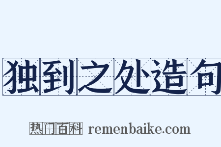 独到之处造句是什么意思的图片